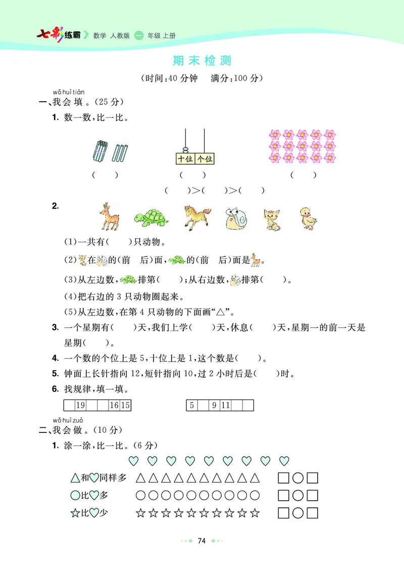 《七彩练霸》数学1年级上册（RJ）_一年级上下册资料_小学一年级学习资料-25年更新版_1-03、小学一年级数学上册_人教版_10、电子书籍