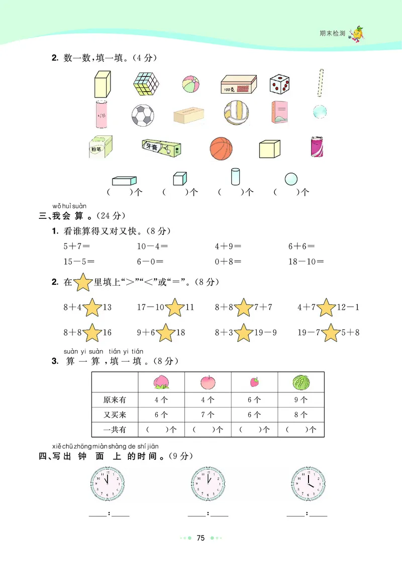 《七彩练霸》数学1年级上册（RJ）_一年级上下册资料_小学一年级学习资料-25年更新版_1-03、小学一年级数学上册_人教版_10、电子书籍