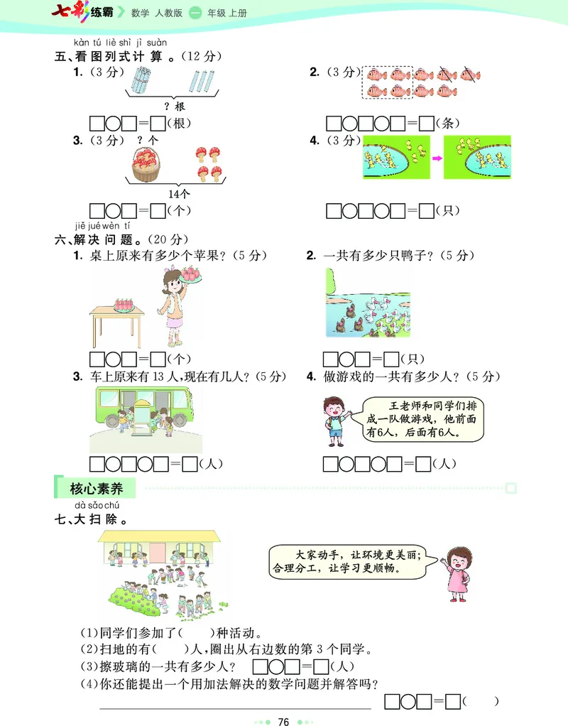 《七彩练霸》数学1年级上册（RJ）_一年级上下册资料_小学一年级学习资料-25年更新版_1-03、小学一年级数学上册_人教版_10、电子书籍