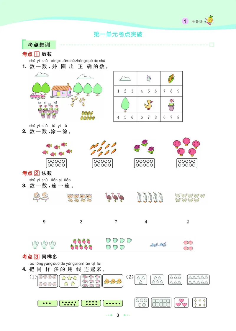 《七彩练霸》数学1年级上册（RJ）_一年级上下册资料_小学一年级学习资料-25年更新版_1-03、小学一年级数学上册_人教版_10、电子书籍