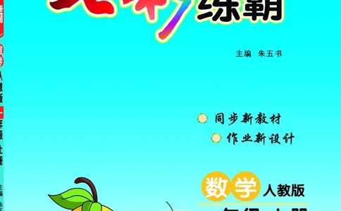 《七彩练霸》数学1年级上册（RJ）_一年级上下册资料_小学一年级学习资料-25年更新版_1-03、小学一年级数学上册_人教版_10、电子书籍