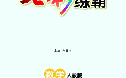 《七彩练霸》数学1年级上册（RJ）_一年级上下册资料_小学一年级学习资料-25年更新版_1-03、小学一年级数学上册_人教版_10、电子书籍