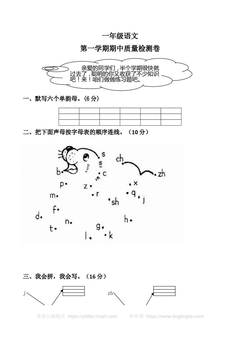 一上语文期中卷（七）墨熠教育官方旗舰店_一年级语文上册（统编版）_老课标资料_教学视频_第一套_009-试题试卷word版可下载打印_一上语文期中卷（内含八份）