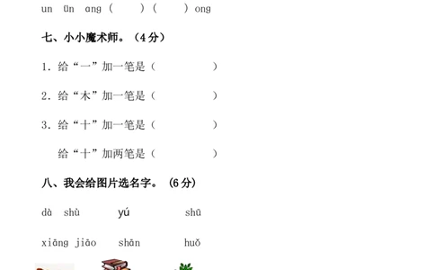 一上语文期中卷（七）墨熠教育官方旗舰店_一年级语文上册（统编版）_老课标资料_教学视频_第一套_009-试题试卷word版可下载打印_一上语文期中卷（内含八份）