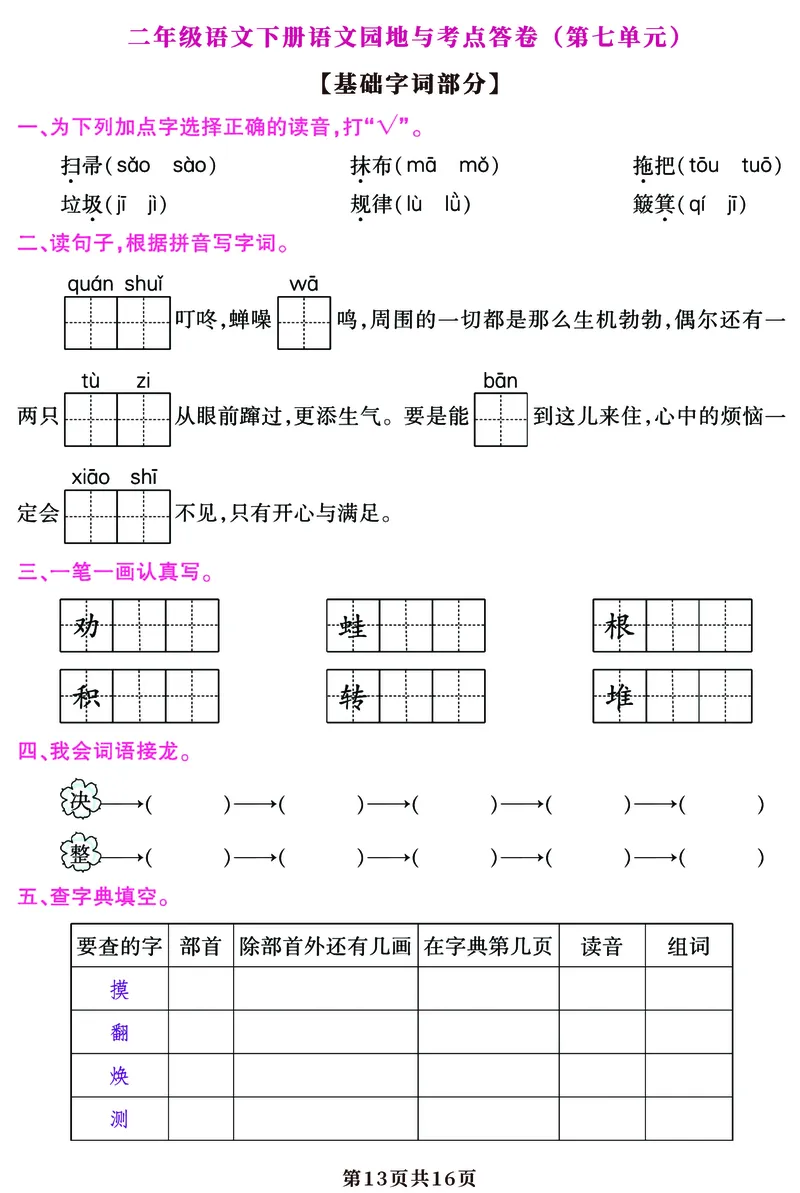 5.25期末复习语文园地考点答卷（1-8单元归类）二下语文_二年级上下册资料_小学二年级学习资料-25年更新版_2-02、小学二年级语文下册_2-2-2、练习题、作业、试题、试卷_专项练习