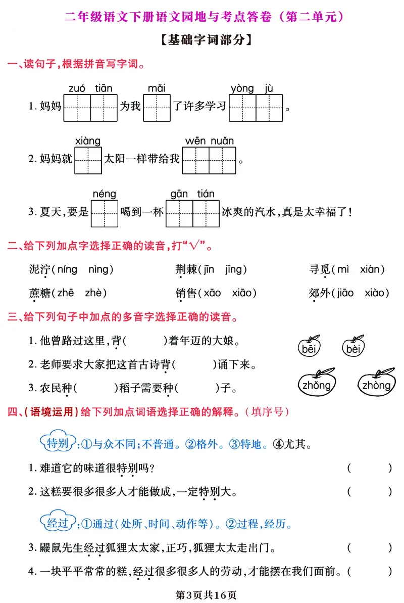 5.25期末复习语文园地考点答卷（1-8单元归类）二下语文_二年级上下册资料_小学二年级学习资料-25年更新版_2-02、小学二年级语文下册_2-2-2、练习题、作业、试题、试卷_专项练习