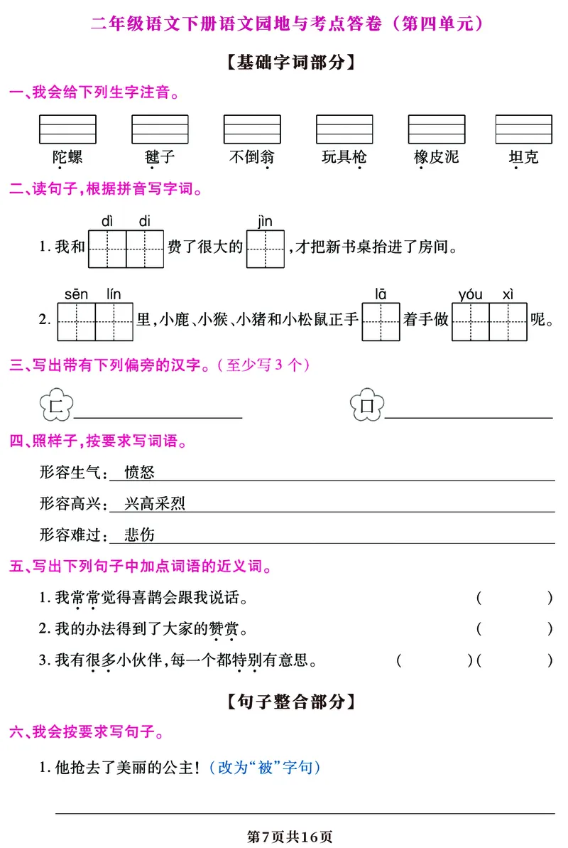 5.25期末复习语文园地考点答卷（1-8单元归类）二下语文_二年级上下册资料_小学二年级学习资料-25年更新版_2-02、小学二年级语文下册_2-2-2、练习题、作业、试题、试卷_专项练习