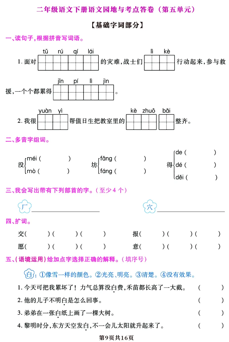 5.25期末复习语文园地考点答卷（1-8单元归类）二下语文_二年级上下册资料_小学二年级学习资料-25年更新版_2-02、小学二年级语文下册_2-2-2、练习题、作业、试题、试卷_专项练习