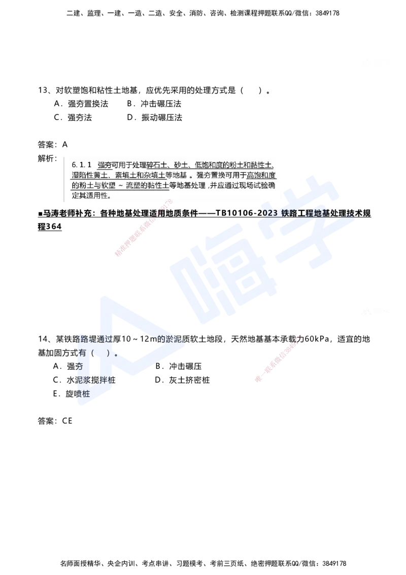 03.2025马涛-选择专攻-选择专攻1.3-第三章路基工程_2026年一级建造师_2026年一建铁路_2025年一建铁路SVIP_02-基础精讲✿高端面授✿深度强化_12-铁路《选择题专攻课》马涛HX_讲义
