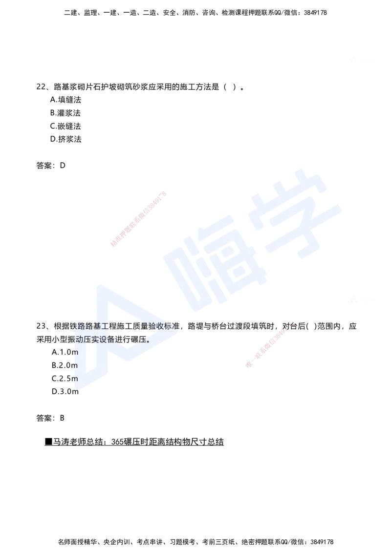 03.2025马涛-选择专攻-选择专攻1.3-第三章路基工程_2026年一级建造师_2026年一建铁路_2025年一建铁路SVIP_02-基础精讲✿高端面授✿深度强化_12-铁路《选择题专攻课》马涛HX_讲义