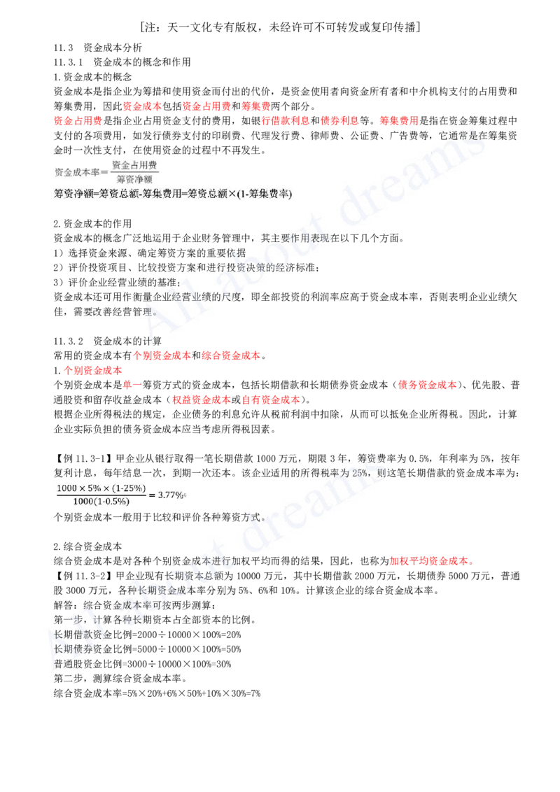 2025-41-第2篇-第11章-11.3-资本成本分析_2026年一级建造师_2026年一建经济_2025年一建经济SVIP_02-基础精讲✿高端面授✿深度强化_10-经济《天一精讲班》关涛、董航KL_关涛_讲义