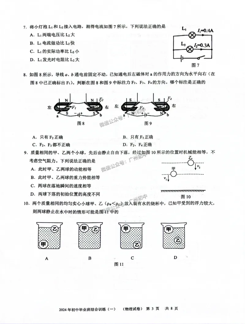 2024白云区中考一模物理试题_广州九上月考+期中+期末+一模二模+中考真题_广州2024年中考一模_白云区