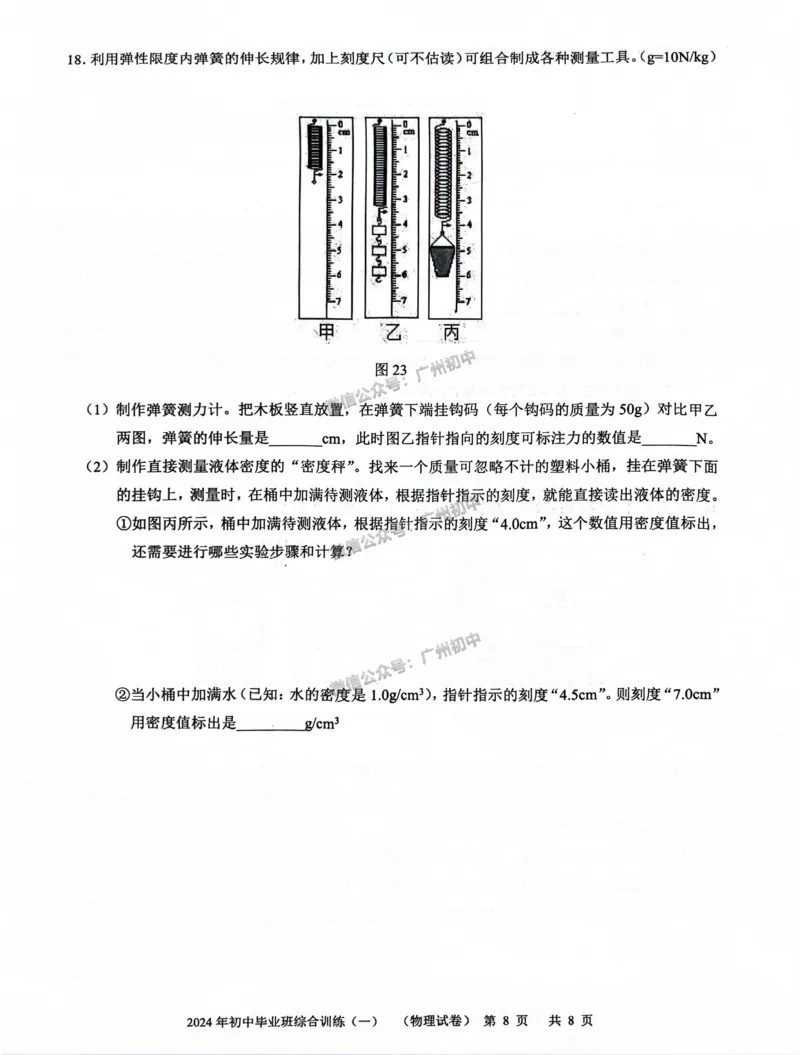 2024白云区中考一模物理试题_广州九上月考+期中+期末+一模二模+中考真题_广州2024年中考一模_白云区