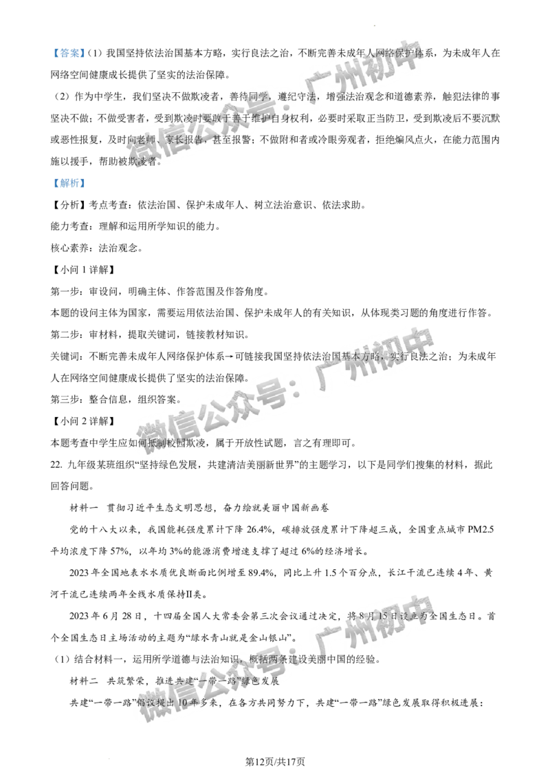 2024越秀区中考一模道德与法治试题答案解析_广州九上月考+期中+期末+一模二模+中考真题_广州2024年中考一模_越秀区