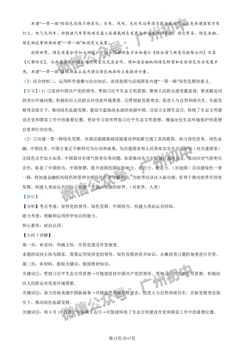 2024越秀区中考一模道德与法治试题答案解析_广州九上月考+期中+期末+一模二模+中考真题_广州2024年中考一模_越秀区