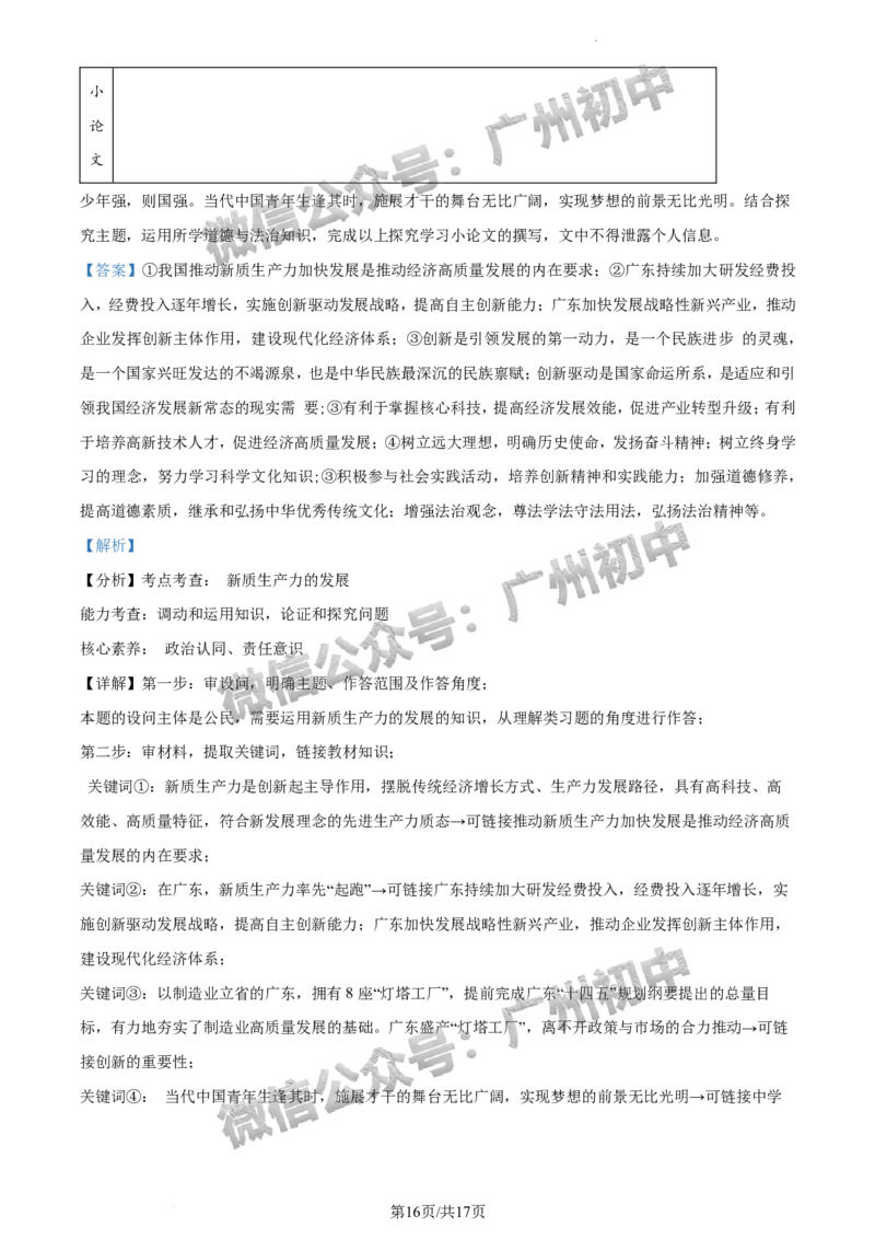 2024越秀区中考一模道德与法治试题答案解析_广州九上月考+期中+期末+一模二模+中考真题_广州2024年中考一模_越秀区