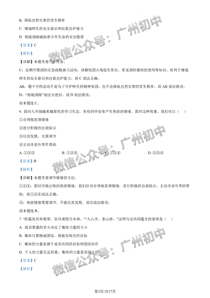 2024越秀区中考一模道德与法治试题答案解析_广州九上月考+期中+期末+一模二模+中考真题_广州2024年中考一模_越秀区