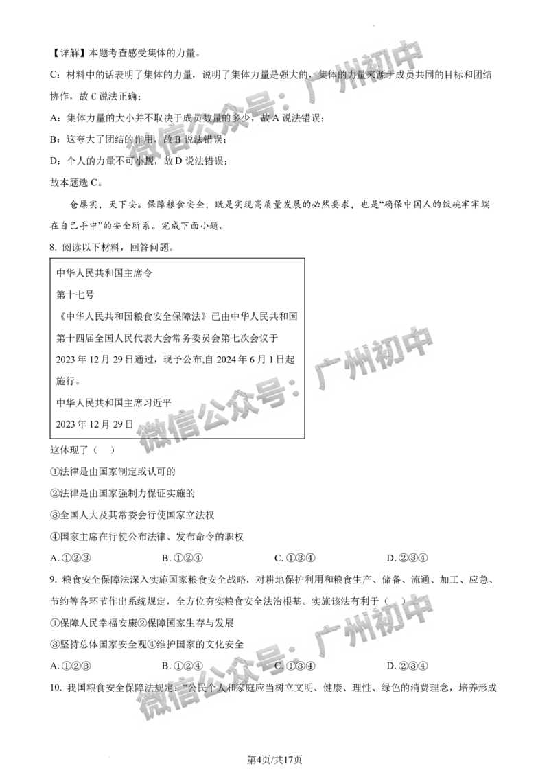 2024越秀区中考一模道德与法治试题答案解析_广州九上月考+期中+期末+一模二模+中考真题_广州2024年中考一模_越秀区