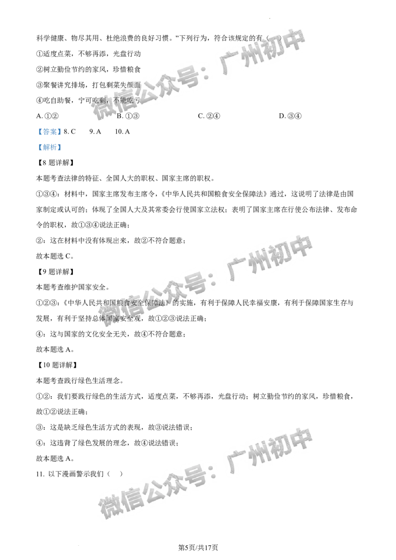 2024越秀区中考一模道德与法治试题答案解析_广州九上月考+期中+期末+一模二模+中考真题_广州2024年中考一模_越秀区