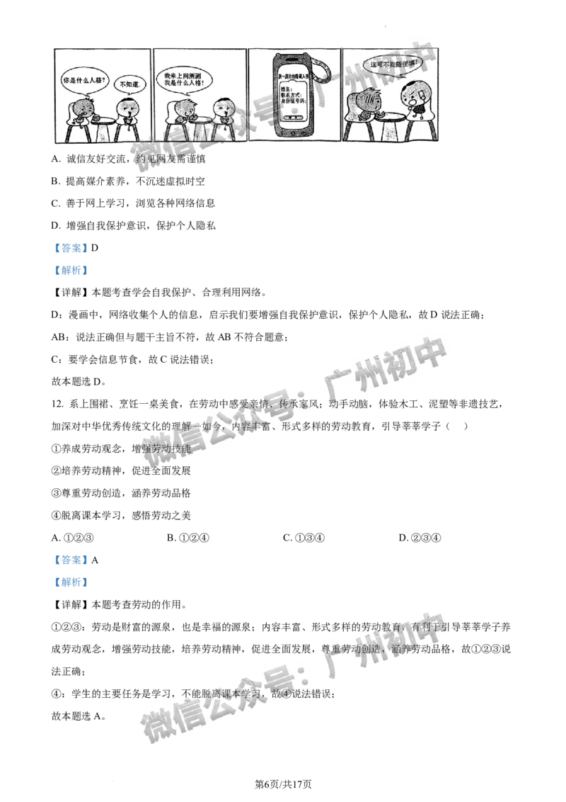 2024越秀区中考一模道德与法治试题答案解析_广州九上月考+期中+期末+一模二模+中考真题_广州2024年中考一模_越秀区