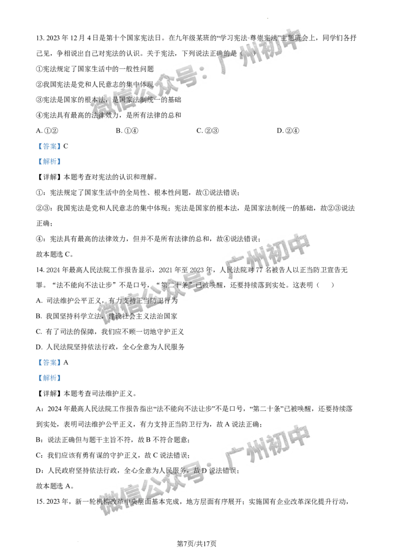 2024越秀区中考一模道德与法治试题答案解析_广州九上月考+期中+期末+一模二模+中考真题_广州2024年中考一模_越秀区