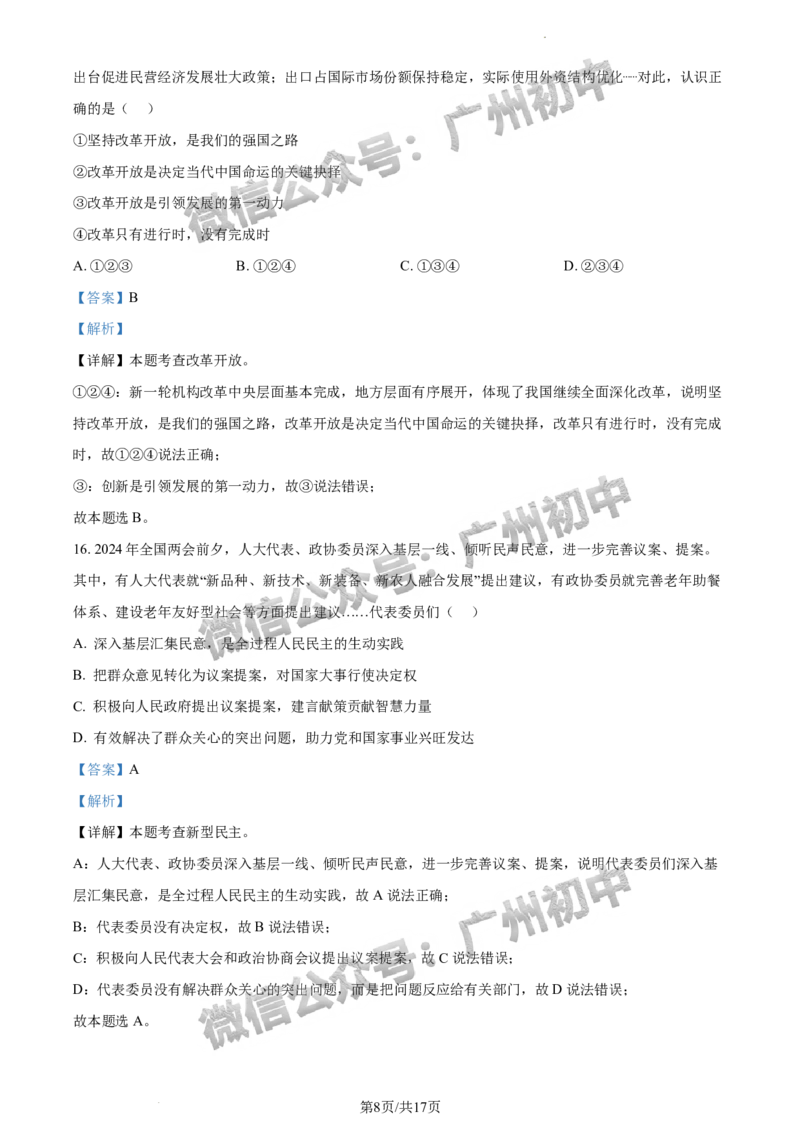 2024越秀区中考一模道德与法治试题答案解析_广州九上月考+期中+期末+一模二模+中考真题_广州2024年中考一模_越秀区