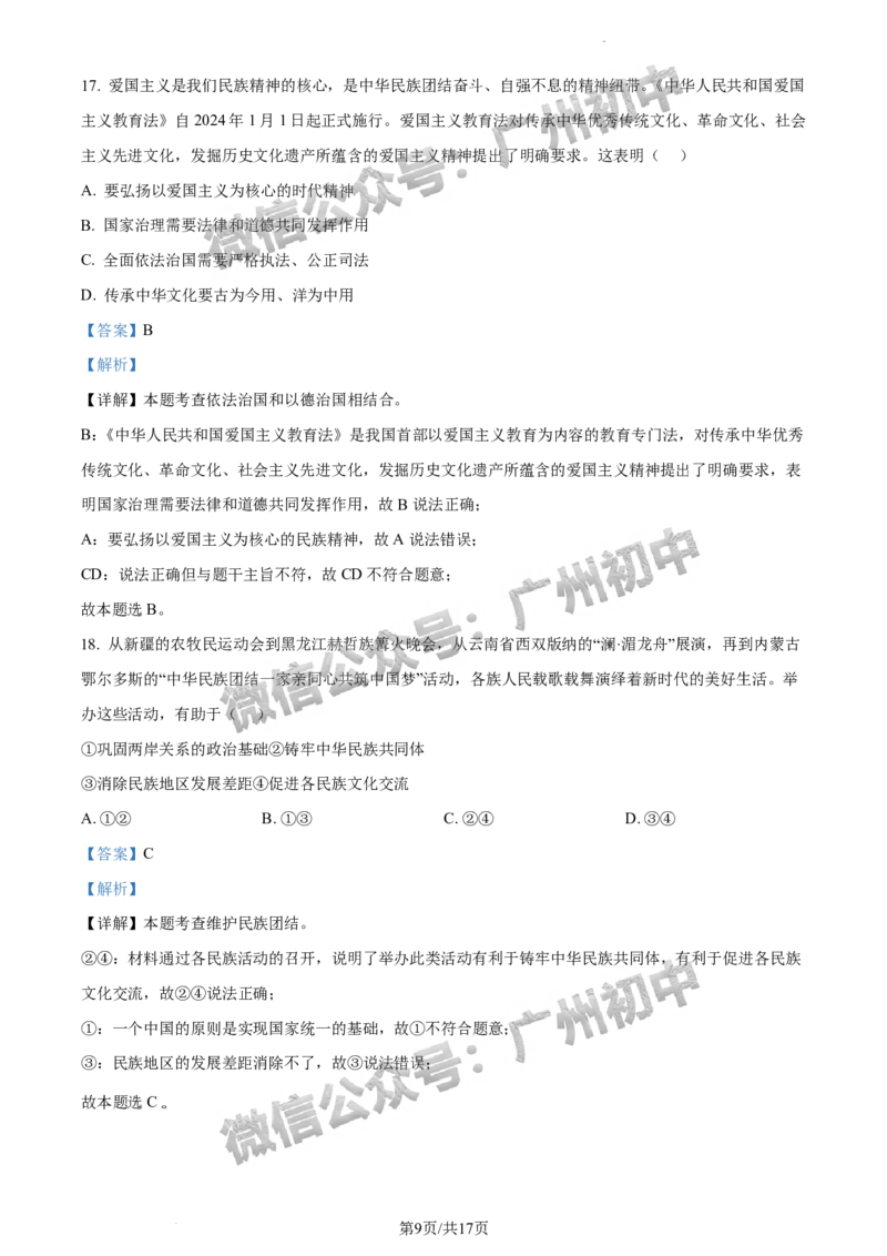 2024越秀区中考一模道德与法治试题答案解析_广州九上月考+期中+期末+一模二模+中考真题_广州2024年中考一模_越秀区
