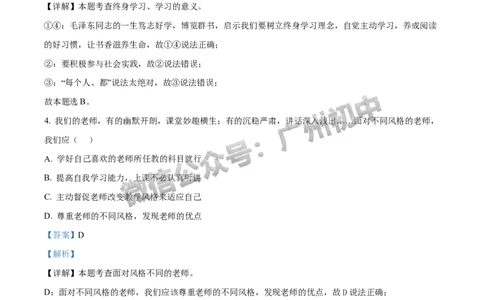 2024越秀区中考一模道德与法治试题答案解析_广州九上月考+期中+期末+一模二模+中考真题_广州2024年中考一模_越秀区