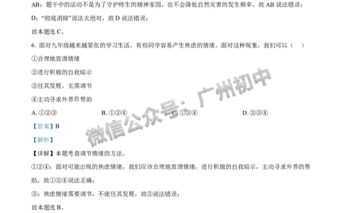 2024越秀区中考一模道德与法治试题答案解析_广州九上月考+期中+期末+一模二模+中考真题_广州2024年中考一模_越秀区