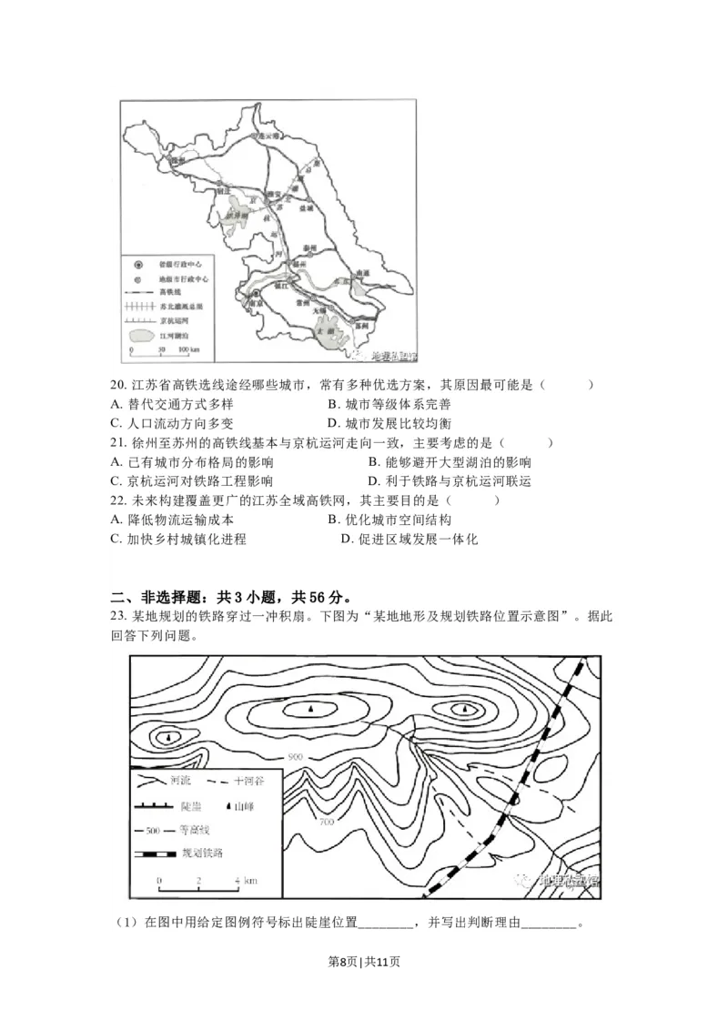 2023年高考地理试卷（江苏）（空白卷）_地理历年高考真题_新&middot;Word版2008-2025&middot;高考地理真题_地理（按省份分类）2008-2025_2008-2025&middot;（江苏）地理高考真题