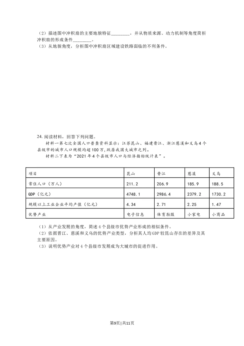 2023年高考地理试卷（江苏）（空白卷）_地理历年高考真题_新&middot;Word版2008-2025&middot;高考地理真题_地理（按省份分类）2008-2025_2008-2025&middot;（江苏）地理高考真题
