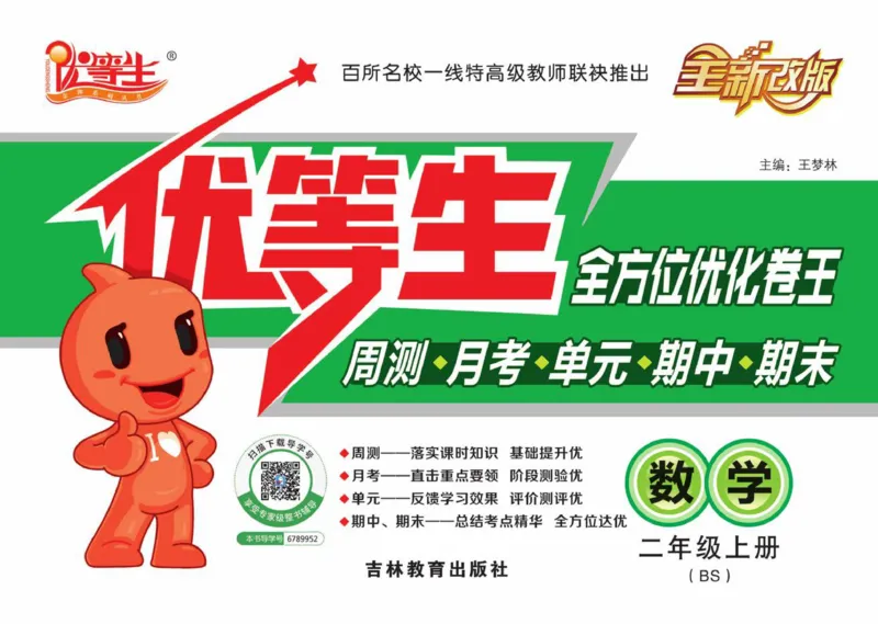 《优等生》全方位优化卷王-数学2年级上册（BS）_二年级上下册资料_小学二年级学习资料-25年更新版_2-03、小学二年级数学上册_2-3-2、练习题、作业、试题、试卷_北师大版_电子册类