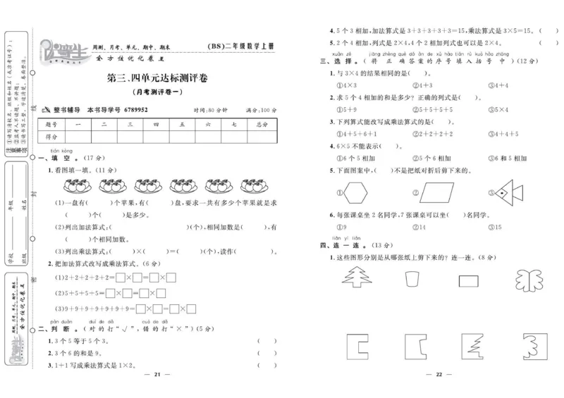 《优等生》全方位优化卷王-数学2年级上册（BS）_二年级上下册资料_小学二年级学习资料-25年更新版_2-03、小学二年级数学上册_2-3-2、练习题、作业、试题、试卷_北师大版_电子册类