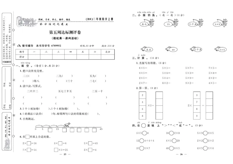 《优等生》全方位优化卷王-数学2年级上册（BS）_二年级上下册资料_小学二年级学习资料-25年更新版_2-03、小学二年级数学上册_2-3-2、练习题、作业、试题、试卷_北师大版_电子册类