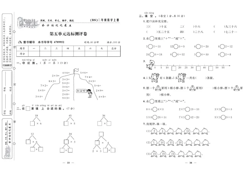 《优等生》全方位优化卷王-数学2年级上册（BS）_二年级上下册资料_小学二年级学习资料-25年更新版_2-03、小学二年级数学上册_2-3-2、练习题、作业、试题、试卷_北师大版_电子册类