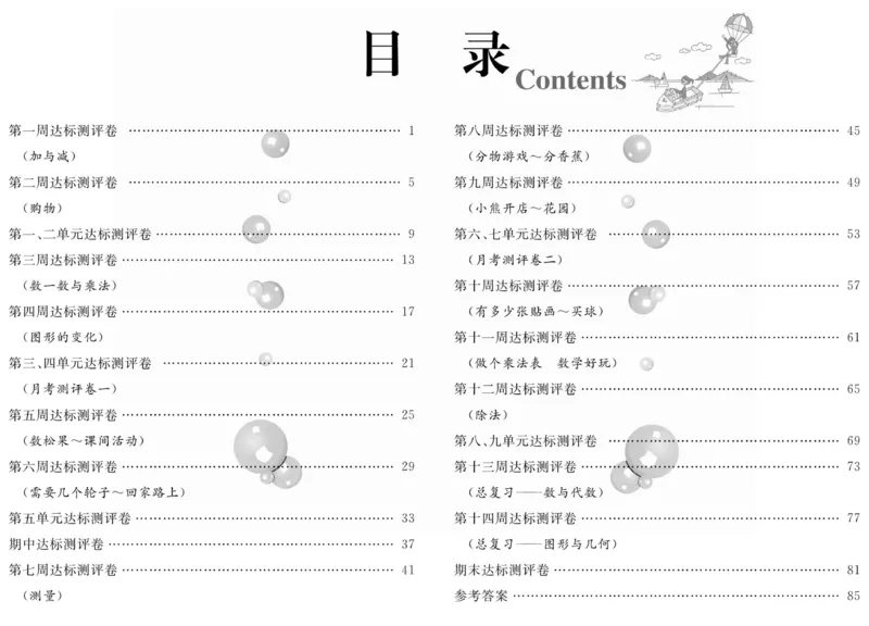 《优等生》全方位优化卷王-数学2年级上册（BS）_二年级上下册资料_小学二年级学习资料-25年更新版_2-03、小学二年级数学上册_2-3-2、练习题、作业、试题、试卷_北师大版_电子册类