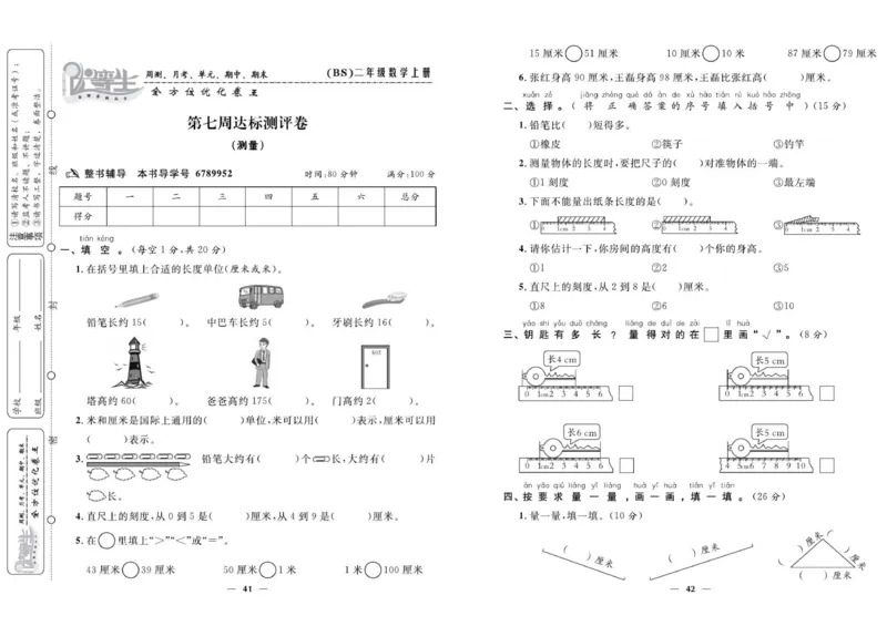 《优等生》全方位优化卷王-数学2年级上册（BS）_二年级上下册资料_小学二年级学习资料-25年更新版_2-03、小学二年级数学上册_2-3-2、练习题、作业、试题、试卷_北师大版_电子册类