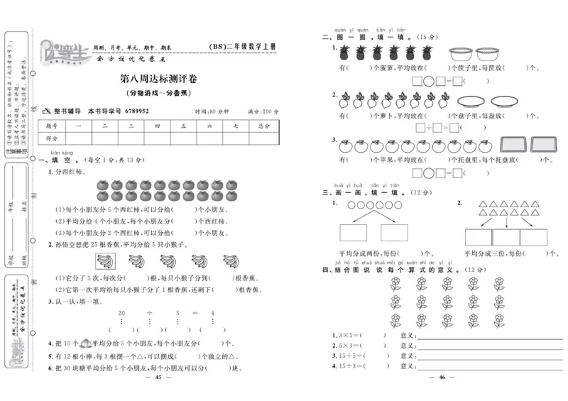 《优等生》全方位优化卷王-数学2年级上册（BS）_二年级上下册资料_小学二年级学习资料-25年更新版_2-03、小学二年级数学上册_2-3-2、练习题、作业、试题、试卷_北师大版_电子册类