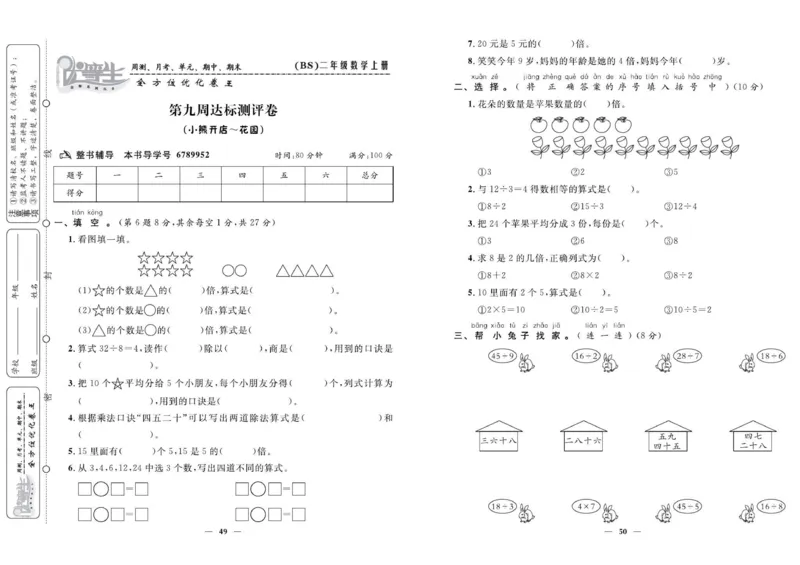 《优等生》全方位优化卷王-数学2年级上册（BS）_二年级上下册资料_小学二年级学习资料-25年更新版_2-03、小学二年级数学上册_2-3-2、练习题、作业、试题、试卷_北师大版_电子册类