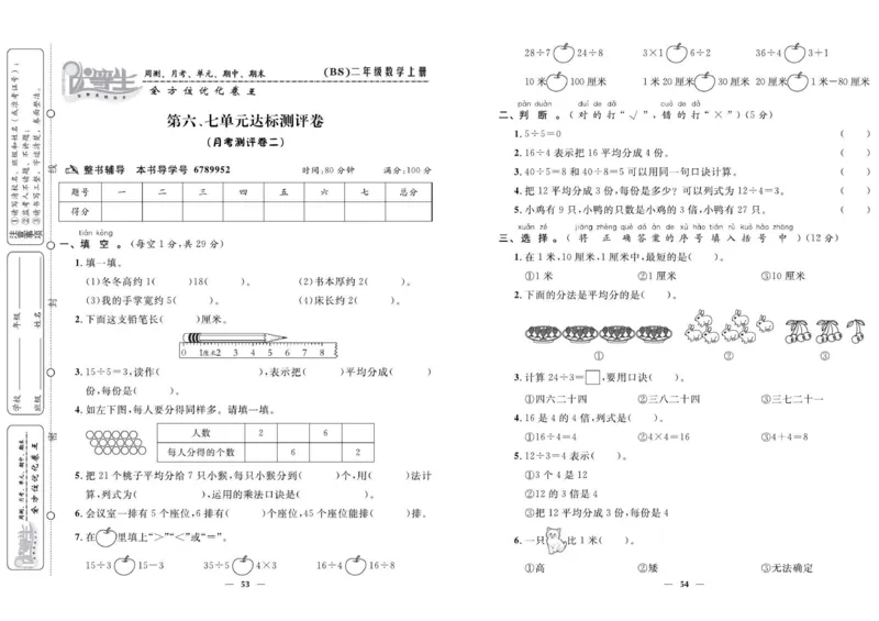《优等生》全方位优化卷王-数学2年级上册（BS）_二年级上下册资料_小学二年级学习资料-25年更新版_2-03、小学二年级数学上册_2-3-2、练习题、作业、试题、试卷_北师大版_电子册类