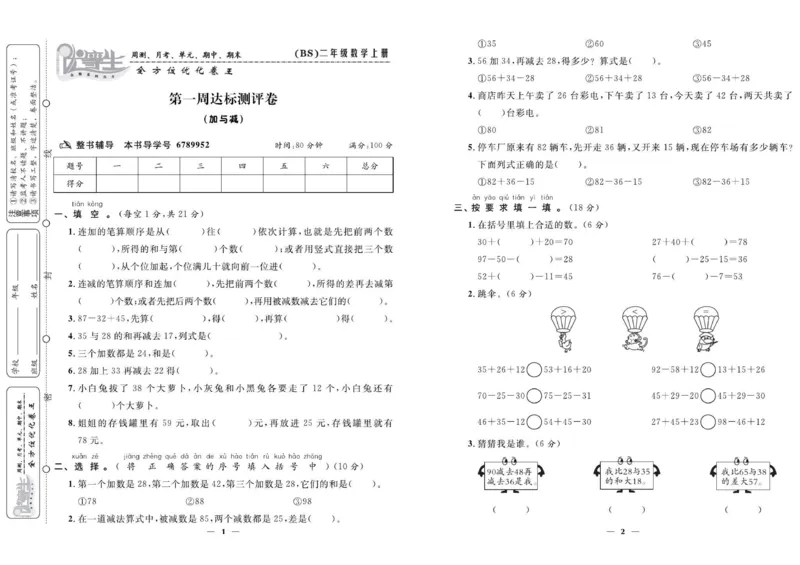 《优等生》全方位优化卷王-数学2年级上册（BS）_二年级上下册资料_小学二年级学习资料-25年更新版_2-03、小学二年级数学上册_2-3-2、练习题、作业、试题、试卷_北师大版_电子册类