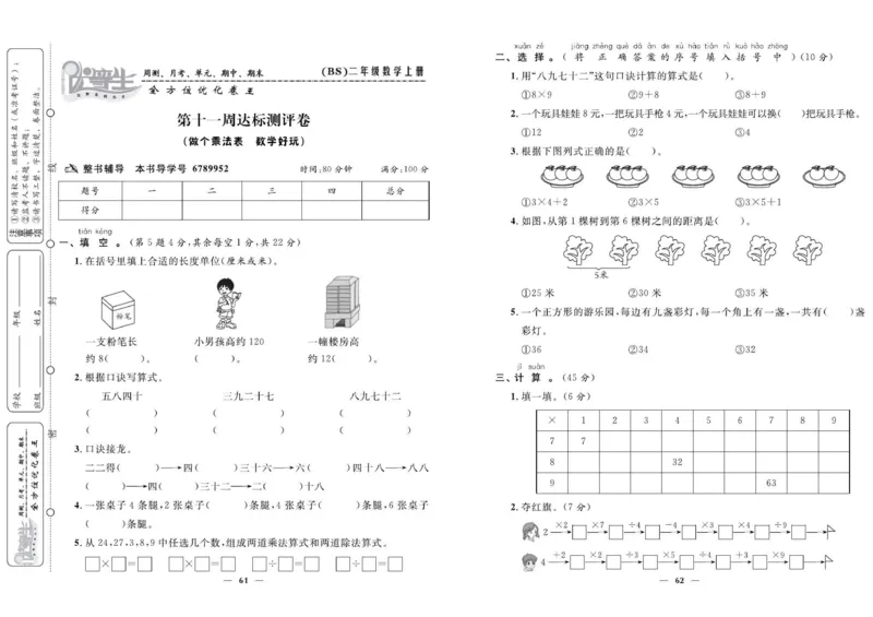 《优等生》全方位优化卷王-数学2年级上册（BS）_二年级上下册资料_小学二年级学习资料-25年更新版_2-03、小学二年级数学上册_2-3-2、练习题、作业、试题、试卷_北师大版_电子册类