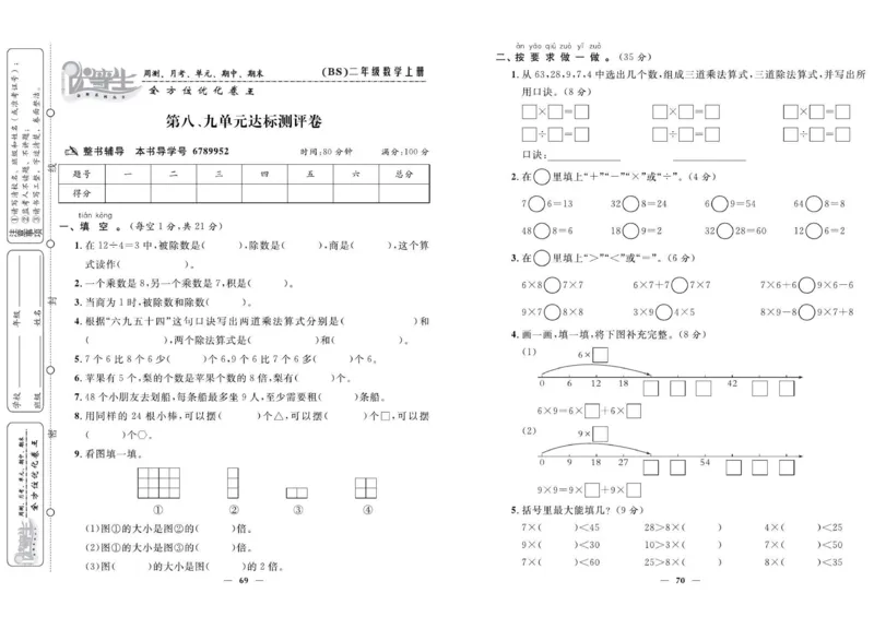 《优等生》全方位优化卷王-数学2年级上册（BS）_二年级上下册资料_小学二年级学习资料-25年更新版_2-03、小学二年级数学上册_2-3-2、练习题、作业、试题、试卷_北师大版_电子册类