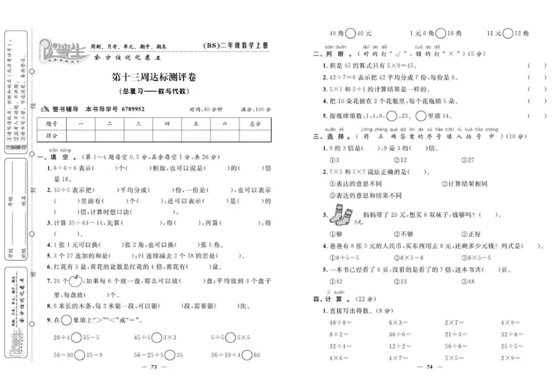 《优等生》全方位优化卷王-数学2年级上册（BS）_二年级上下册资料_小学二年级学习资料-25年更新版_2-03、小学二年级数学上册_2-3-2、练习题、作业、试题、试卷_北师大版_电子册类