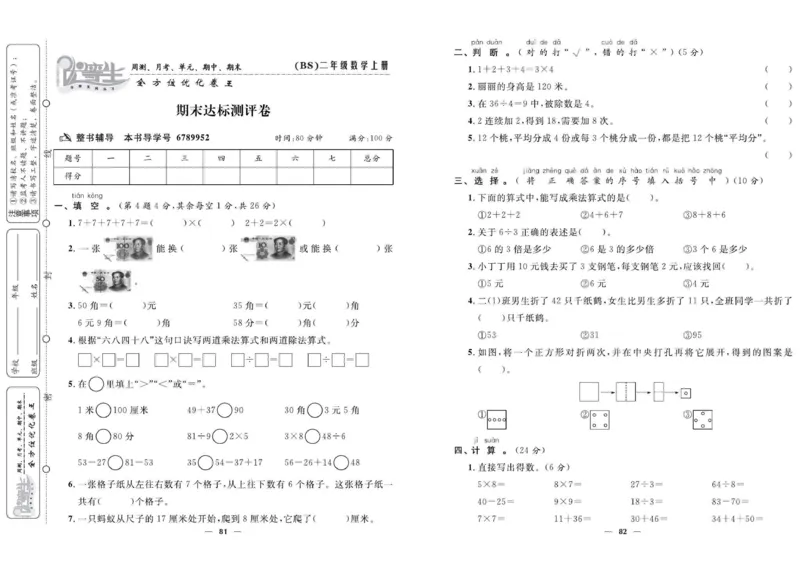 《优等生》全方位优化卷王-数学2年级上册（BS）_二年级上下册资料_小学二年级学习资料-25年更新版_2-03、小学二年级数学上册_2-3-2、练习题、作业、试题、试卷_北师大版_电子册类