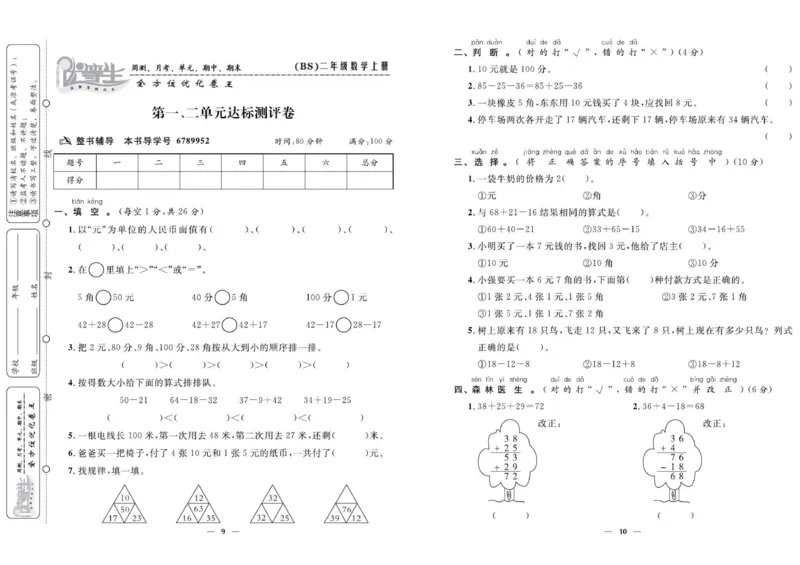 《优等生》全方位优化卷王-数学2年级上册（BS）_二年级上下册资料_小学二年级学习资料-25年更新版_2-03、小学二年级数学上册_2-3-2、练习题、作业、试题、试卷_北师大版_电子册类