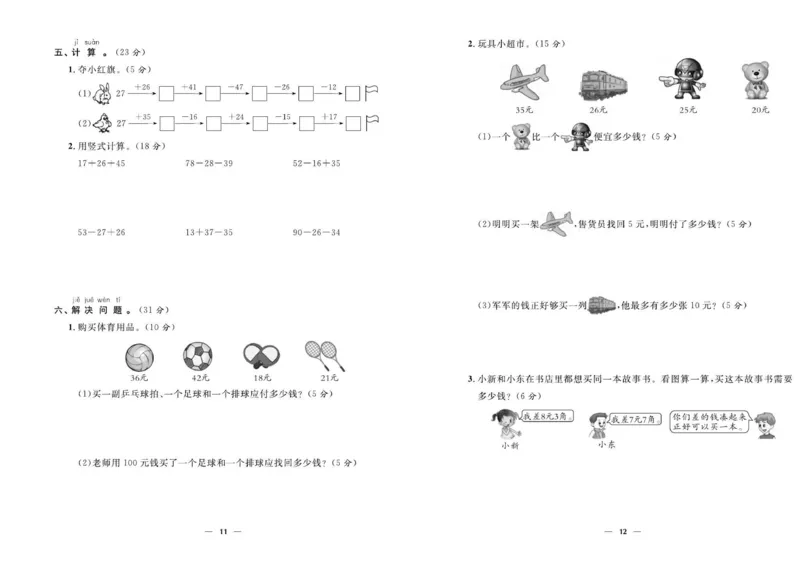 《优等生》全方位优化卷王-数学2年级上册（BS）_二年级上下册资料_小学二年级学习资料-25年更新版_2-03、小学二年级数学上册_2-3-2、练习题、作业、试题、试卷_北师大版_电子册类