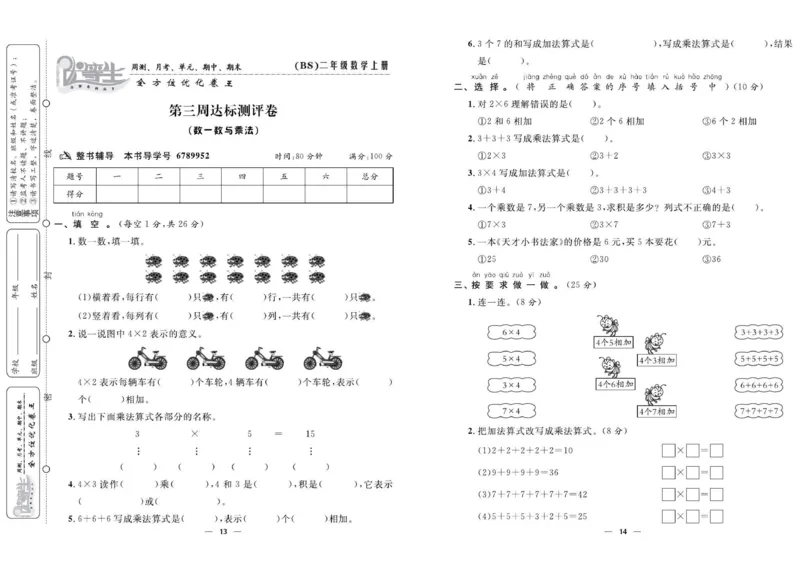 《优等生》全方位优化卷王-数学2年级上册（BS）_二年级上下册资料_小学二年级学习资料-25年更新版_2-03、小学二年级数学上册_2-3-2、练习题、作业、试题、试卷_北师大版_电子册类