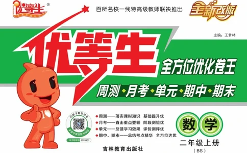 《优等生》全方位优化卷王-数学2年级上册（BS）_二年级上下册资料_小学二年级学习资料-25年更新版_2-03、小学二年级数学上册_2-3-2、练习题、作业、试题、试卷_北师大版_电子册类