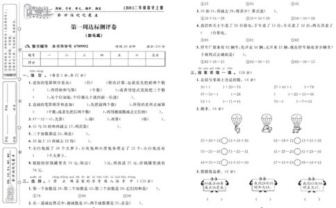 《优等生》全方位优化卷王-数学2年级上册（BS）_二年级上下册资料_小学二年级学习资料-25年更新版_2-03、小学二年级数学上册_2-3-2、练习题、作业、试题、试卷_北师大版_电子册类